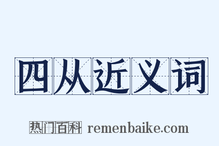 四从近义词是什么意思的图片